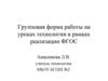 Групповая форма работы на уроках технологии в рамках реализации ФГОС