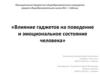 Влияние гаджетов на поведение и эмоциональное состояние человека