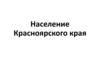 Население Красноярского края