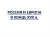 Россия и Европа в конце XVII века
