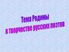 Тема родины в творчестве русских поэтов
