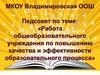 Работа общеобразовательного учреждения по повышению качества по повышению качества и эффективности образовательного процесса