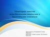 Мониторинг качества воды. Физические, химические и биологические показатели