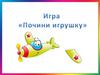 Почини игрушку. Игра