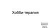 Хобби-терапия