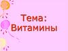 Витамины. Представление о витаминах