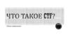 Что такое СТF? Общая информация