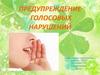 Предупреждение голосовых нарушений