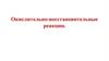 Окислительно-восстановительные реакции. Химические реакции ОВР