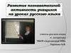 Развитие познавательной активности учащихся на уроках русского языка
