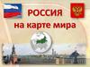 Россия на карте мира