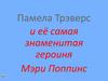 Памелла Тревер и ее знаменитая героиня