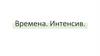 Времена. Интенсив