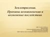 Землетрясения. Причины возникновения и возможные последствия. Урок №4. ОБЖ. 7 класс