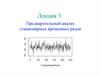 Предварительный анализ стационарных временных рядов. Лекция 3