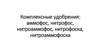 Комплексные удобрения: аммофос, нитрофос, нитроаммофос, нитрофоска, нитроаммофоска