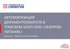 Автоматизация документооборота в Томском УООП ООО «Газпром питание»