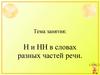 Н и нн в словах разных частей речи