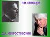 Петр Словцов и Дмитрий Хворостовский
