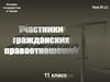 Основы государства и права. Урок №17. Участники гражданских правоотношений. 11 класс