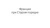 Франция при Старом порядке
