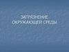 Загрязнение окружающей среды