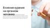 Влияние курения на организм человека