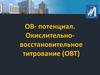 ОВ-потенциал. Окислительно-восстановительное титрование (ОВТ)
