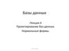 Базы данных. Проектирование баз данных. Нормальные формы. Лекция 4