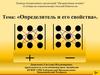 Определитель и его свойства