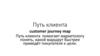 Путь клиента