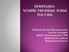 Природно-хозяйственные зоны России. Станция «Географическая»