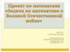 Проект по математике «Задачи по математике о Великой Отечественной войне»