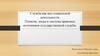 Служба как вид социальной деятельности. Понятие, виды и система правовых источников государственной службы