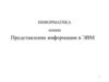 Представление информации в ЭВМ