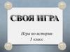 Своя игра. Игра по истории. 5 класс