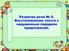 Восстановление текста с нарушенным порядком предложений. Развитие речи №5