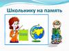 Школьнику на память
