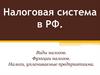 Налоговая система в РФ