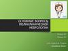 Основные вопросы поликлинической неврологии