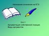 Написание сочинения на ЕГЭ. Урок 3. Аргументация собственной позиции. Виды аргументов