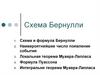 Схема Бернулли