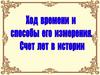 Ход времени и способы ого измерения. Счет лет в истории