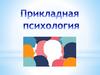 Прикладная психология