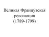 Великая Французская революция (1789-1799)