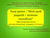 Мой край родной - зеленая колыбель. Урок татарского языка