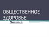 Общественное здоровье. Часть 1