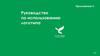 Руководство по использованию логотипа "На благо людей "Грант ПАО "Татнефть"