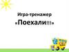 Игра-тренажер «Поехали!»