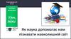 Як наука допомагає нам пізнавати навколишній світ. Урок №1. 4 клас